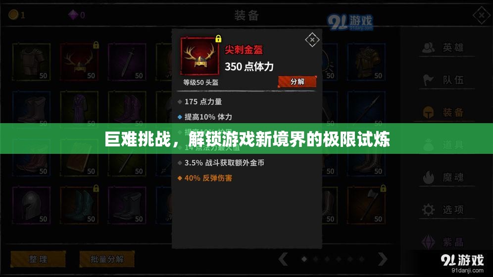 解鎖游戲新境界，巨難挑戰(zhàn)的極限試煉