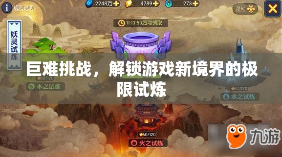 解鎖游戲新境界，巨難挑戰(zhàn)的極限試煉