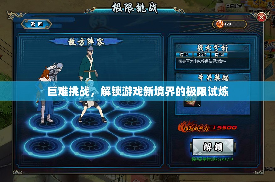 解鎖游戲新境界，巨難挑戰(zhàn)的極限試煉