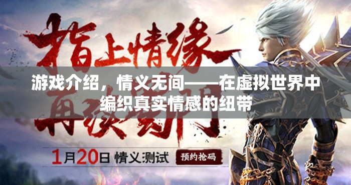 情義無(wú)間，編織虛擬世界中的真實(shí)情感紐帶