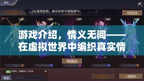 情義無(wú)間，編織虛擬世界中的真實(shí)情感紐帶