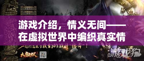 情義無(wú)間，編織虛擬世界中的真實(shí)情感紐帶