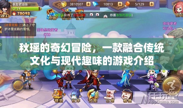秋瑤的奇幻之旅，傳統(tǒng)文化與現(xiàn)代趣味的奇妙碰撞