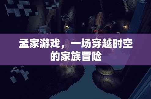 孟家游戲，時(shí)空穿越的家族冒險(xiǎn)