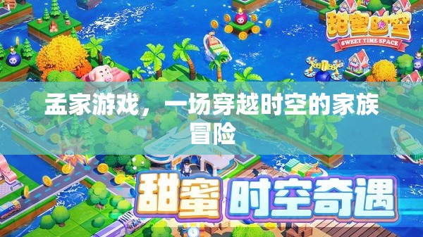孟家游戲，時(shí)空穿越的家族冒險(xiǎn)