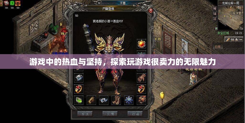 熱血與堅(jiān)持，探索游戲中的無(wú)限魅力
