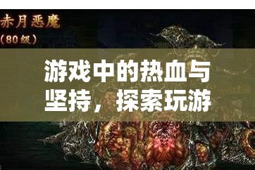 熱血與堅(jiān)持，探索游戲中的無(wú)限魅力