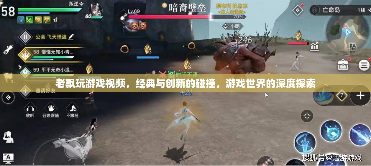 經(jīng)典與創(chuàng)新交融，老飄游戲視頻的深度探索之旅
