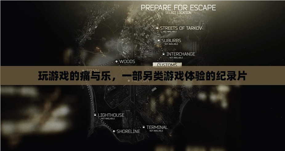游戲之痛與樂，另類游戲體驗的探索