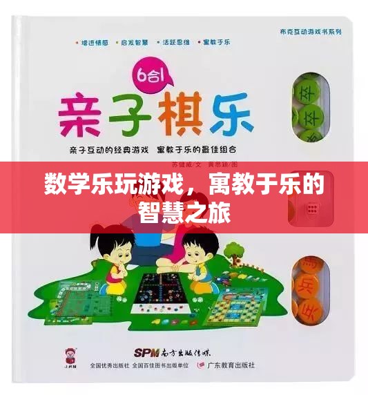 數(shù)學(xué)樂玩游戲，寓教于樂的智慧探索之旅