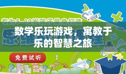 數(shù)學(xué)樂玩游戲，寓教于樂的智慧探索之旅