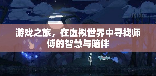 虛擬師徒，在游戲世界中探尋智慧與陪伴的旅程  第1張