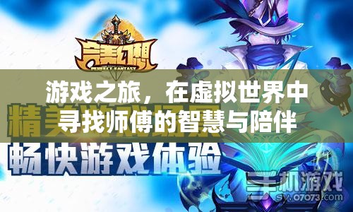 虛擬師徒，在游戲世界中探尋智慧與陪伴的旅程  第3張