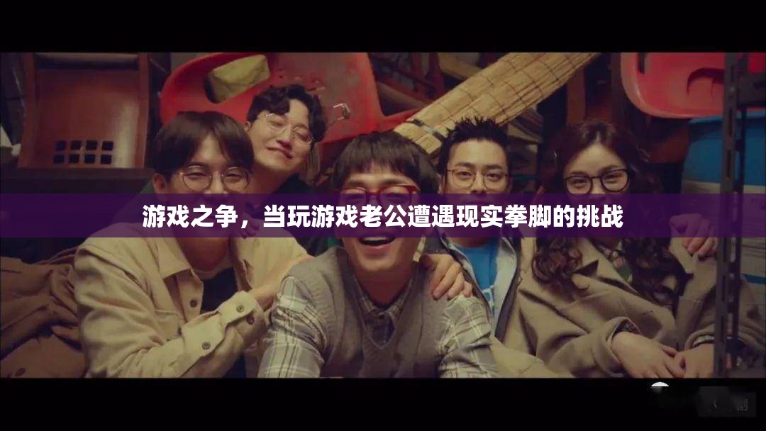 游戲之爭，當(dāng)虛擬世界遭遇現(xiàn)實拳腳的挑戰(zhàn)