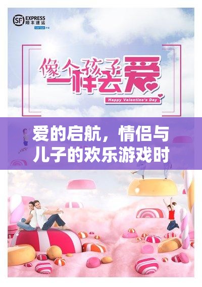 愛的啟航，情侶與兒子的歡樂游戲時(shí)光