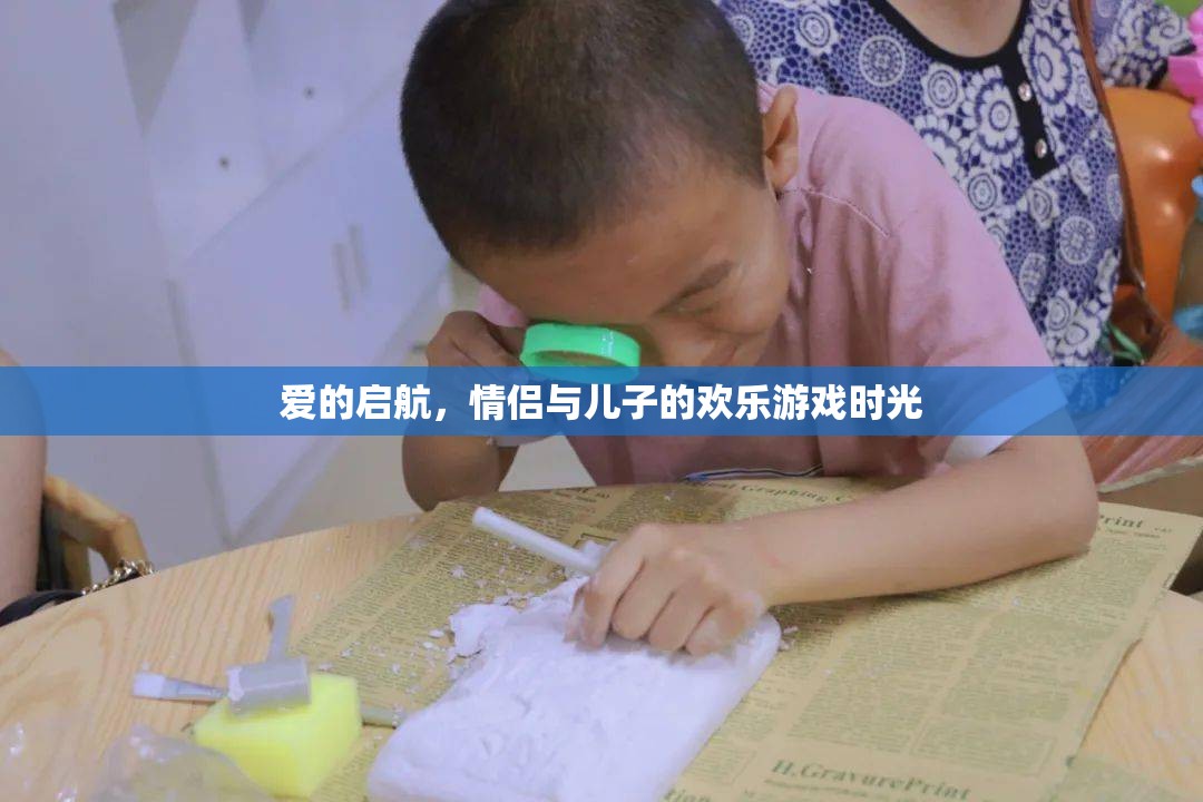 愛的啟航，情侶與兒子的歡樂游戲時(shí)光
