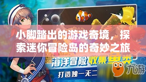 小腳踏出的游戲奇境，探索迷你冒險島的奇妙之旅