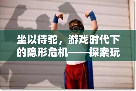坐以待駝，游戲時(shí)代下的隱形危機(jī)與駝背現(xiàn)象探索