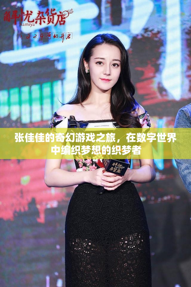 張佳佳，數(shù)字世界的織夢者