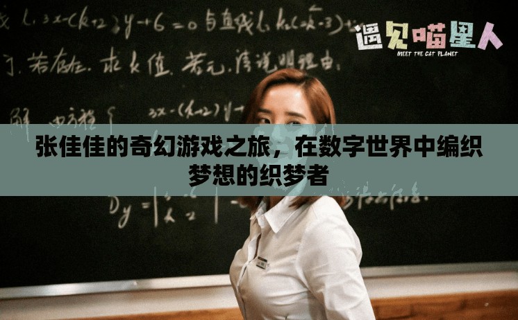 張佳佳，數(shù)字世界的織夢者