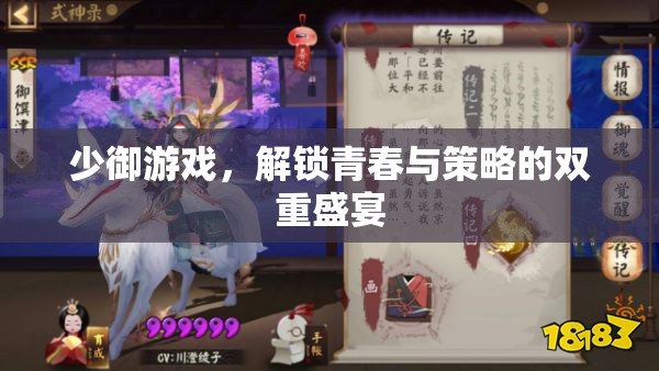 解鎖青春與策略的雙重盛宴，少御游戲之旅