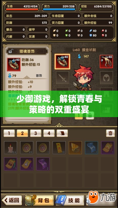 解鎖青春與策略的雙重盛宴，少御游戲之旅