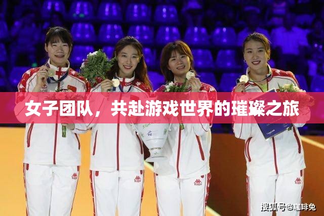 璀璨之旅，女子團隊在游戲世界的冒險與探索