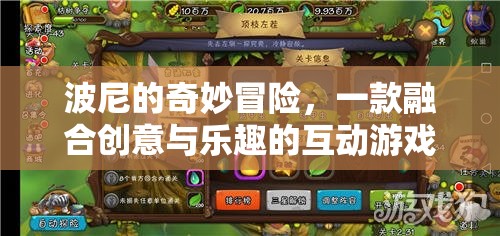 波尼的奇妙冒險(xiǎn)，創(chuàng)意與樂(lè)趣的互動(dòng)游戲之旅