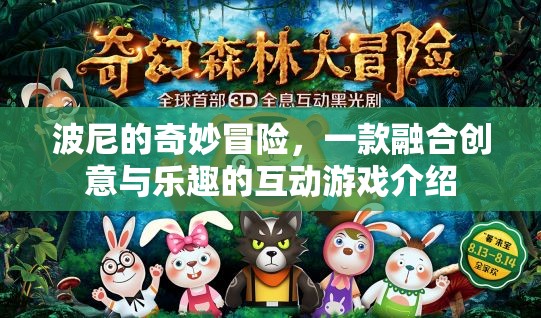 波尼的奇妙冒險(xiǎn)，創(chuàng)意與樂(lè)趣的互動(dòng)游戲之旅