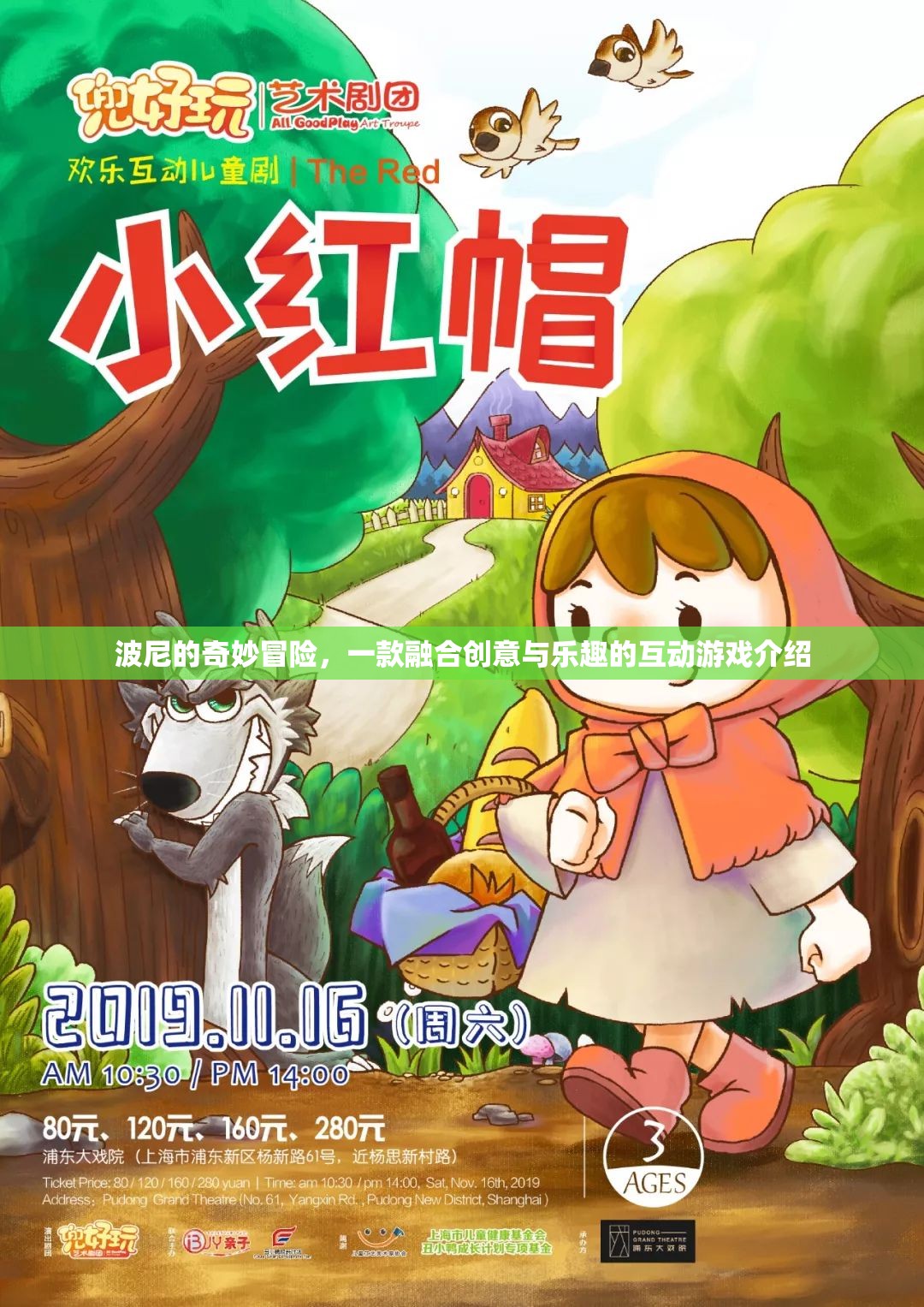 波尼的奇妙冒險(xiǎn)，創(chuàng)意與樂(lè)趣的互動(dòng)游戲之旅