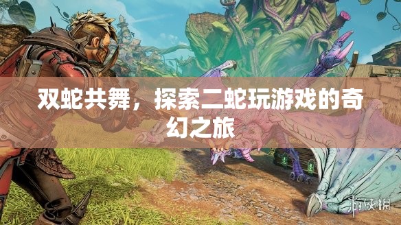 雙蛇共舞，探索二蛇的奇幻游戲之旅