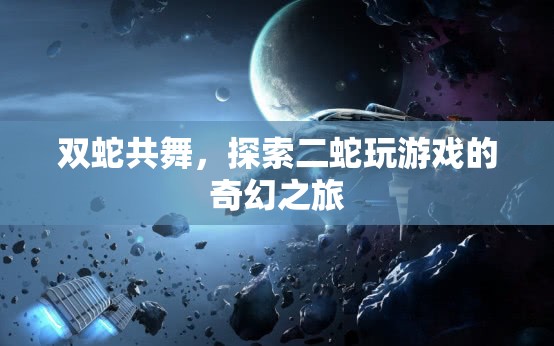 雙蛇共舞，探索二蛇的奇幻游戲之旅