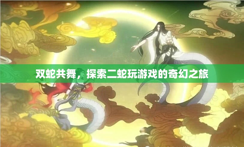 雙蛇共舞，探索二蛇的奇幻游戲之旅
