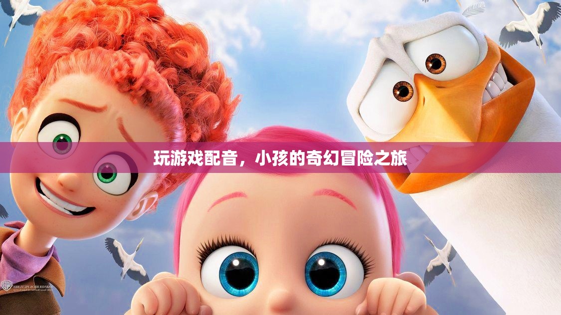 童聲奇趣，小孩的奇幻冒險之旅游戲配音揭秘