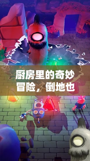 廚房奇趣大冒險(xiǎn)，倒地也要玩的趣味游戲