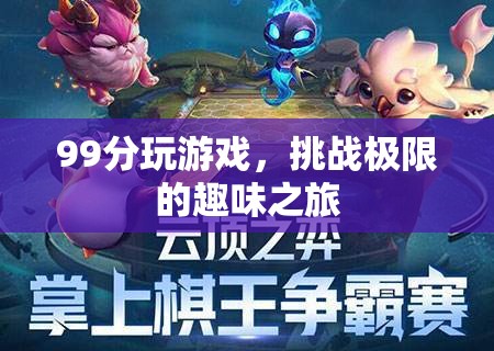 挑戰(zhàn)極限，99分玩游戲的趣味之旅