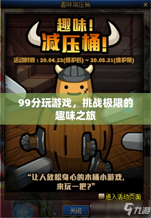 挑戰(zhàn)極限，99分玩游戲的趣味之旅