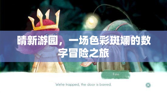 晴新游園，一場色彩斑斕的數(shù)字冒險之旅