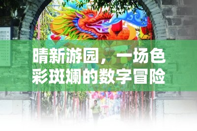 晴新游園，一場色彩斑斕的數(shù)字冒險之旅