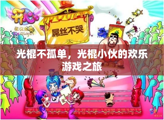 光棍不孤單，光棍小伙的歡樂游戲之旅