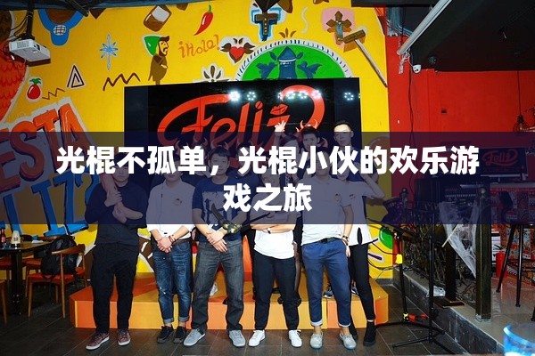 光棍不孤單，光棍小伙的歡樂游戲之旅