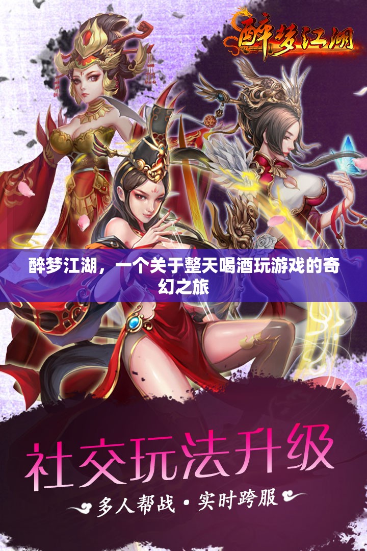 醉夢江湖，酒與游戲的奇幻之旅