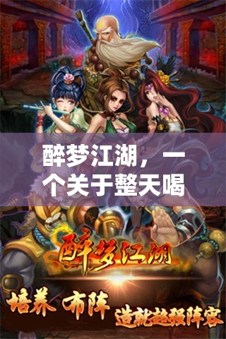醉夢江湖，酒與游戲的奇幻之旅