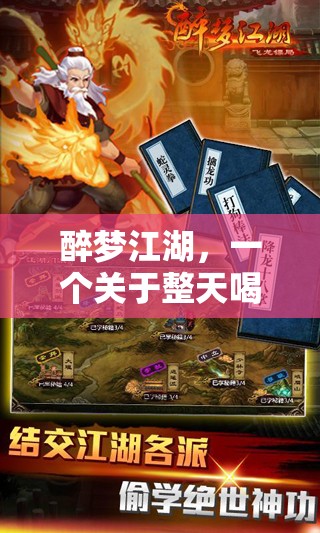 醉夢江湖，酒與游戲的奇幻之旅