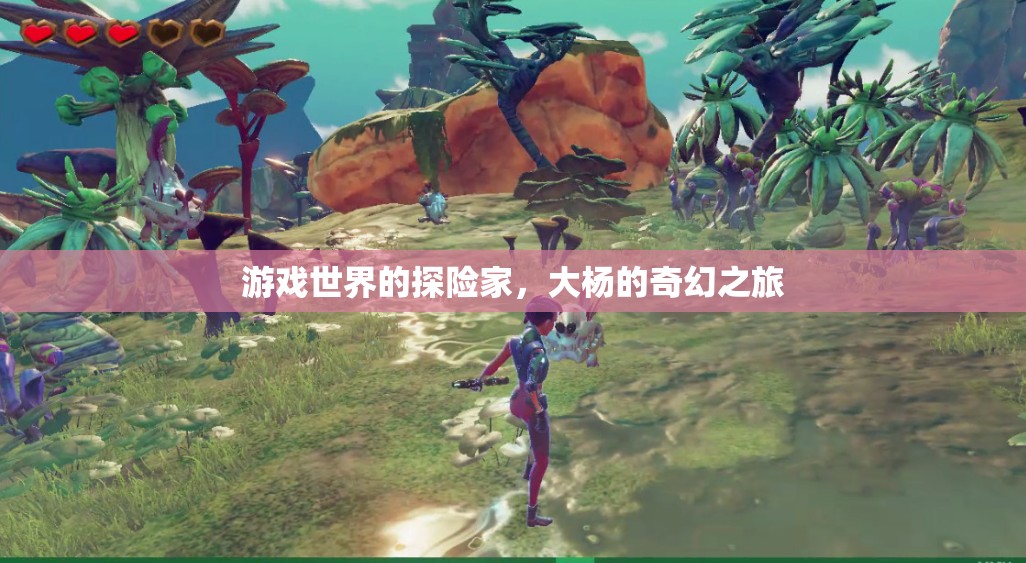 大楊的奇幻探險(xiǎn)，游戲世界的冒險(xiǎn)之旅