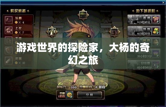 大楊的奇幻探險(xiǎn)，游戲世界的冒險(xiǎn)之旅