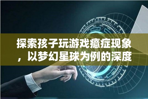 夢(mèng)幻星球，兒童游戲癔癥現(xiàn)象的深度剖析