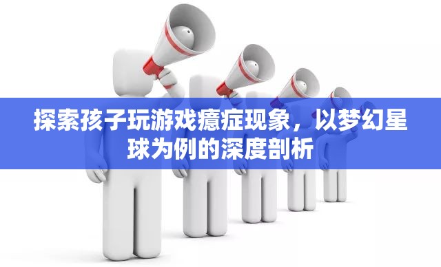 夢(mèng)幻星球，兒童游戲癔癥現(xiàn)象的深度剖析