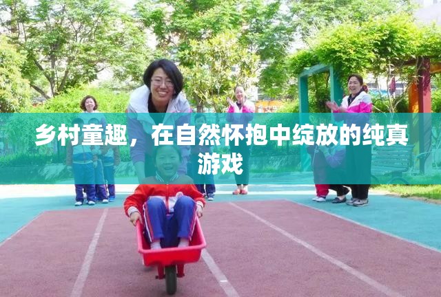 自然懷抱中的純真游戲，鄉(xiāng)村童趣的溫馨回憶