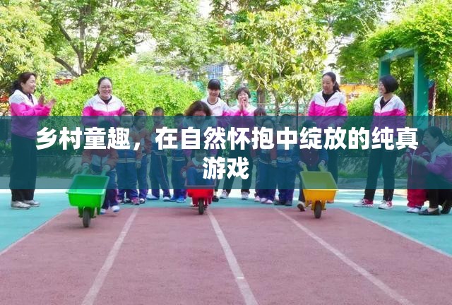 自然懷抱中的純真游戲，鄉(xiāng)村童趣的溫馨回憶